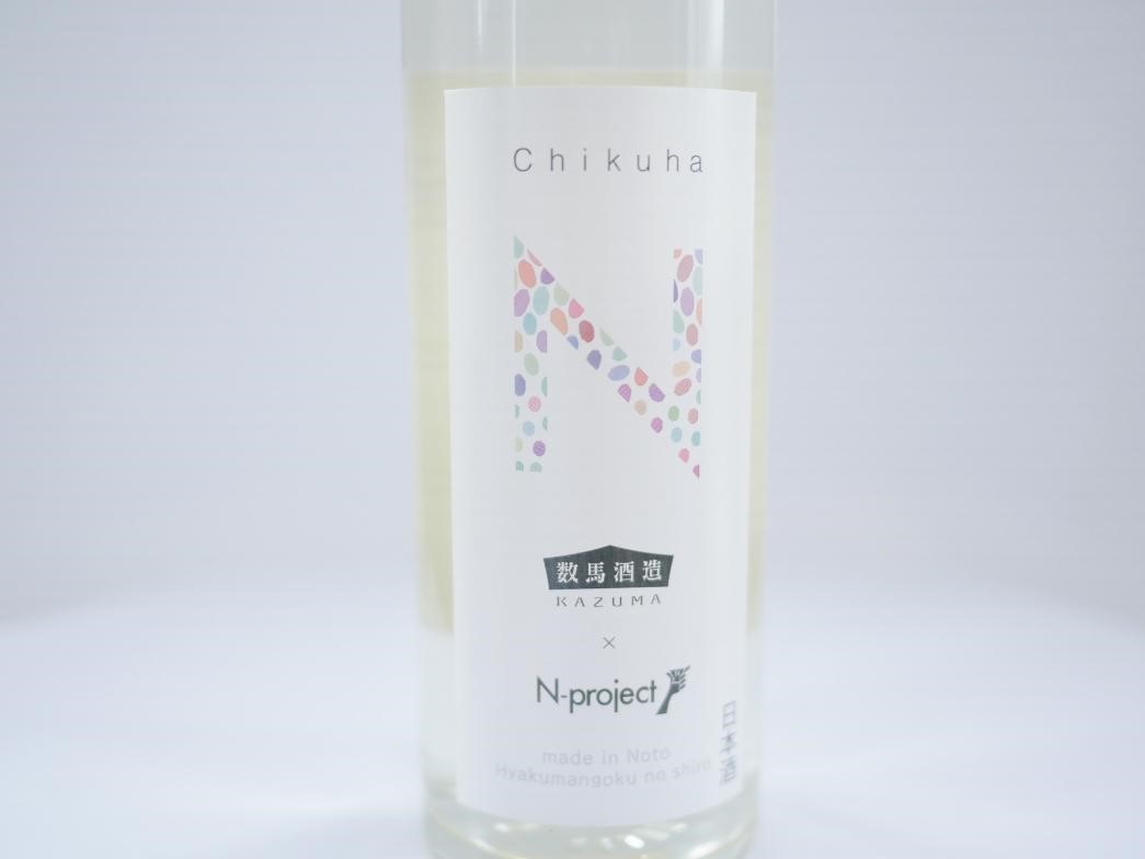 【Chikuha N shiroのこだわり】　みんなが楽しめる日本酒を目指して